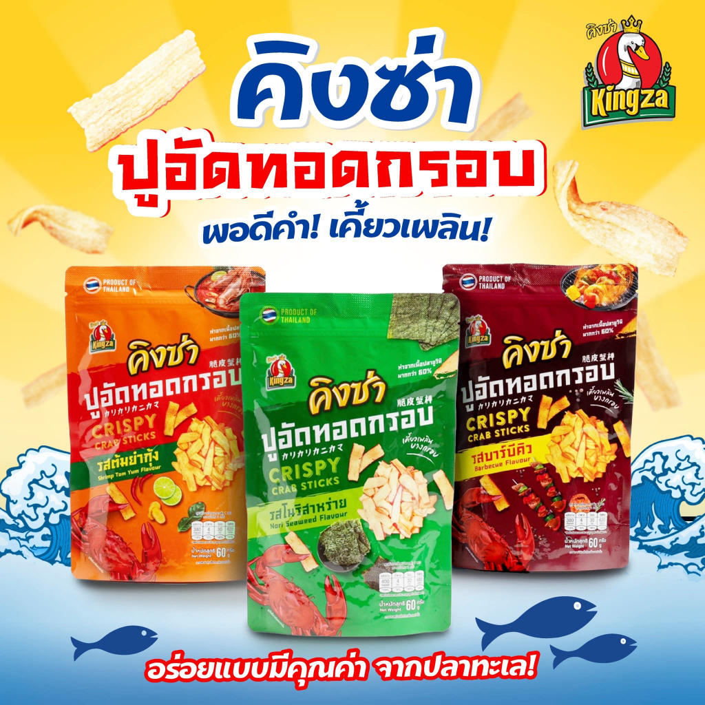 คิงซ่า ปูอัดทอดกรอบ 60 กรัม