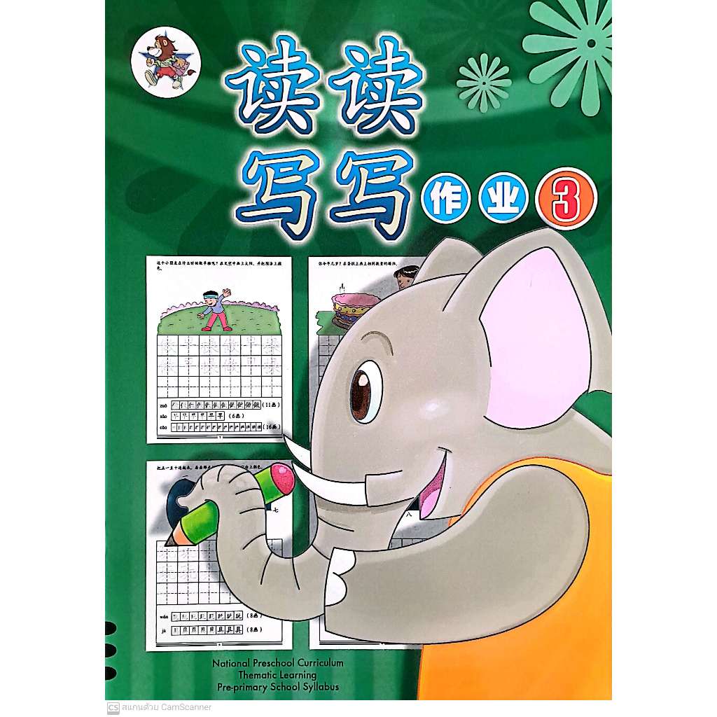 Global Education แบบฝึกหัดภาษาจีนอนุบาล 3 Du Du Xie Xie Zuo Ye 3 Workbook 3