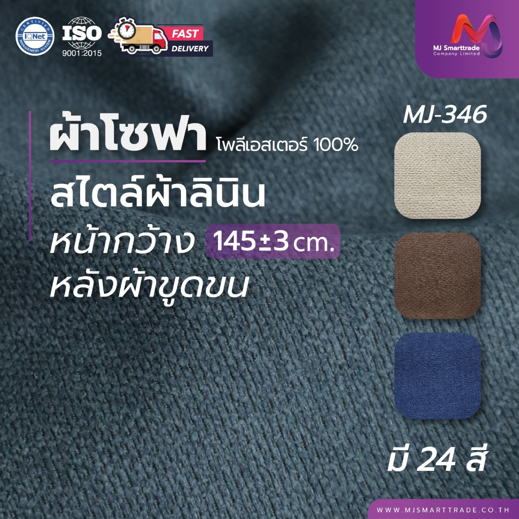 MJ ผ้าบุโซฟา หนานุ่ม เรียบหรู หน้ากว้าง 145±3×ยาว 90 ซม. รุ่น MJ346