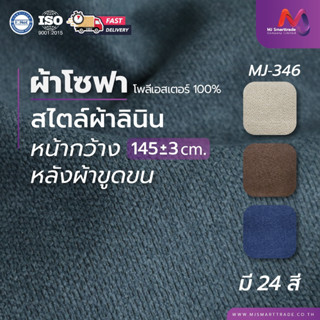 MJ ผ้าบุโซฟา หนานุ่ม เรียบหรู หน้ากว้าง 145±3×ยาว 90 ซม. รุ่…