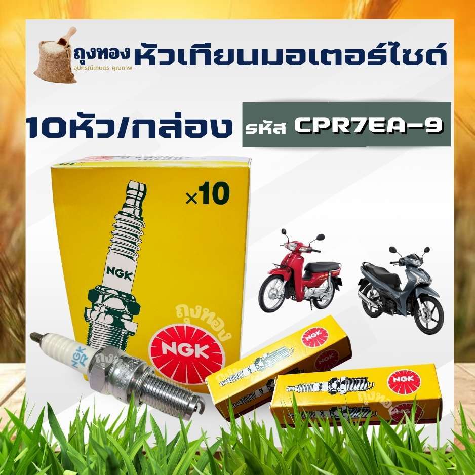 หัวเทียน NGK รหัส CPR6EA-9 เกลียวยาว อะไหล่ จุดระเบิดมอเตอร์ไซด์ (ยกกล่อง 10หัว) สำหรับ wave 110 i /