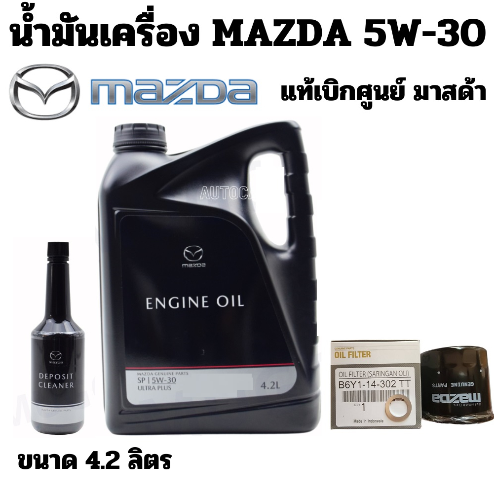 น้ำมันเครื่อง Mazda สังเคราะห์แท้ + กรองน้่ำมันเครื่อง แหวน 5W30 เบนซิน ULTRA PL