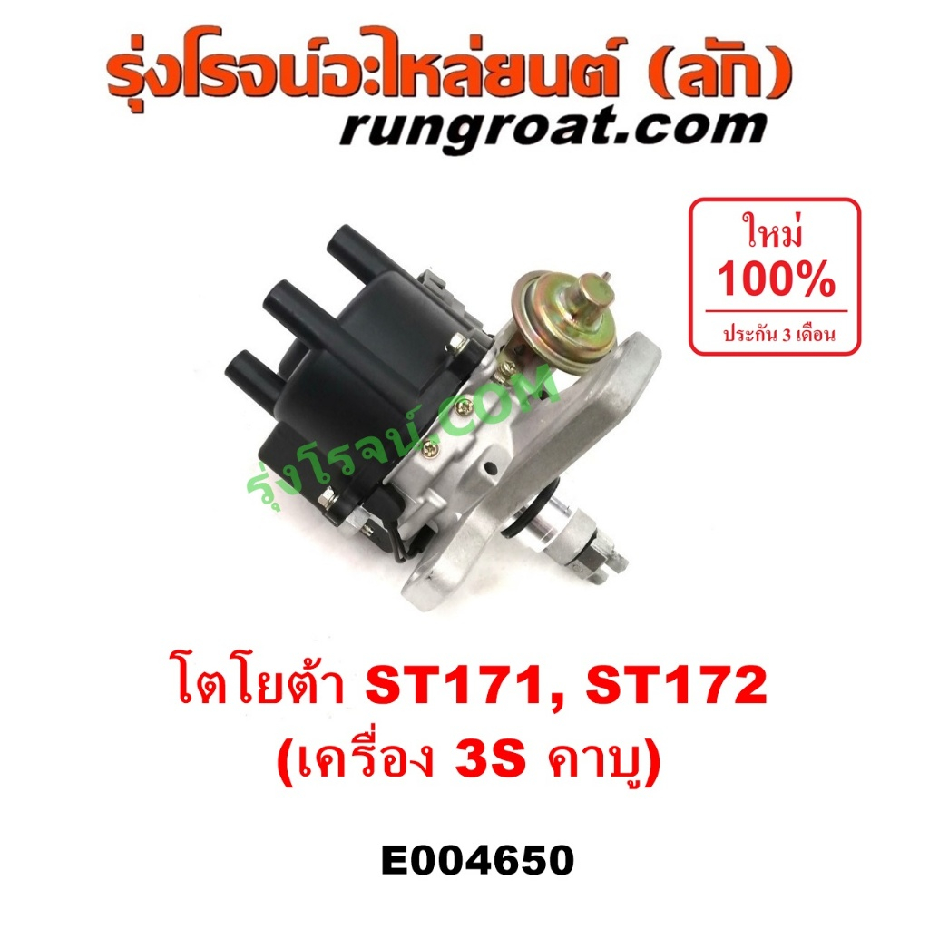 E004650 จานจ่าย 3S คาบู จานจ่าย ST171 ST172 จานจ่ายไฟ โตโยต้า โคโรน่า ST170 ST171 ST172 จานจ่ายไฟ TO