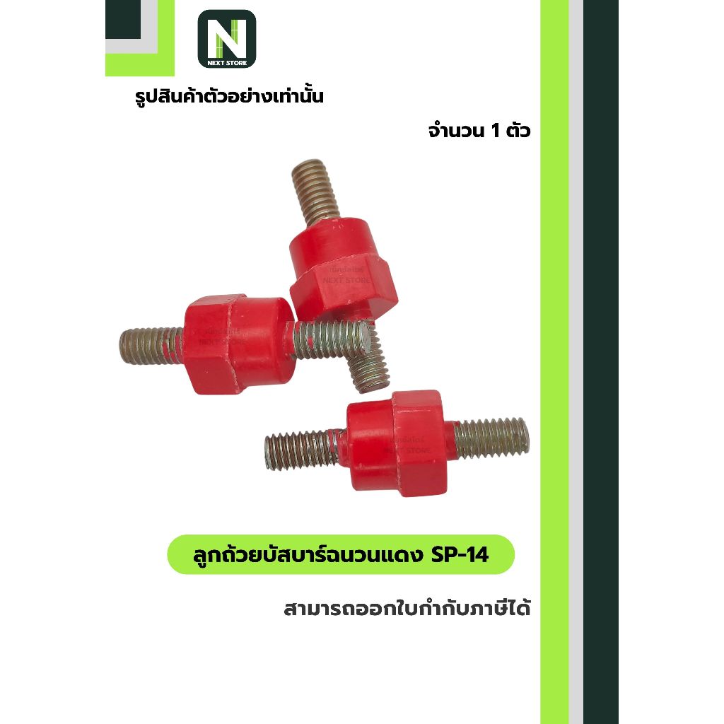 ลูกถ้วยบัสบาร์ฉนวนแดง SP-14 / Busbar Support Insulator SP-14 1 ตัว