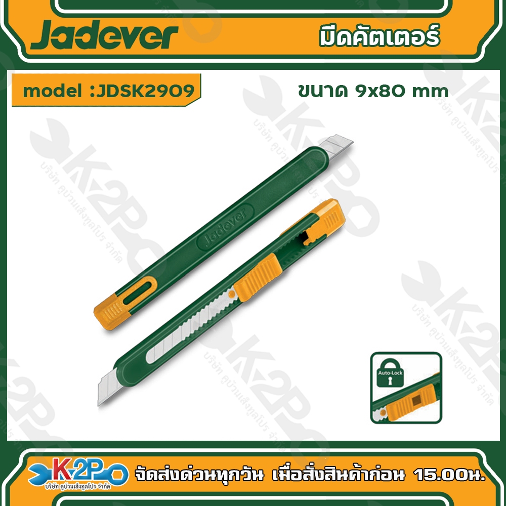 JADEVER มีดคัตเตอร์ 9x80mm รุ่น JDSK2909 เจทเวอร์