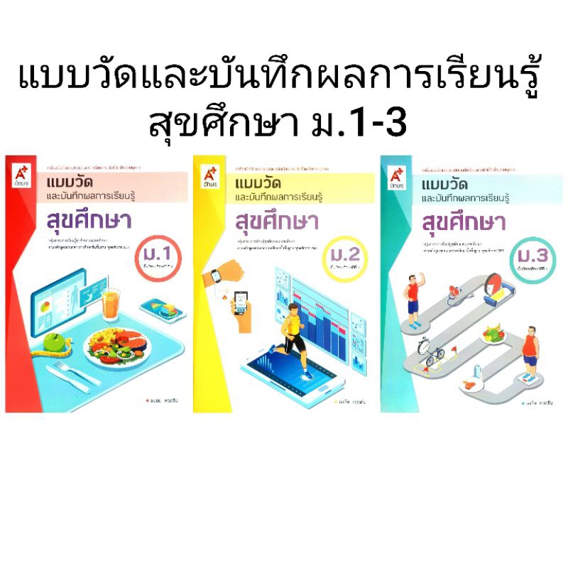 อจท. แบบวัดและบันทึกผลการเรียนรู้ สุขศึกษา ม.1-3 /อักษรเจริญทัศน์