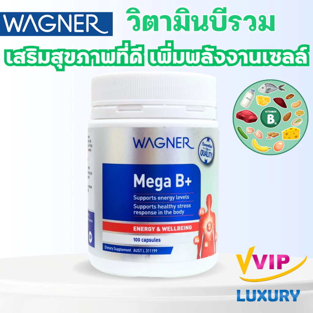 exp09/05/2028 วิตามินบีรวม Wagner Mega B+ 100 Capsules