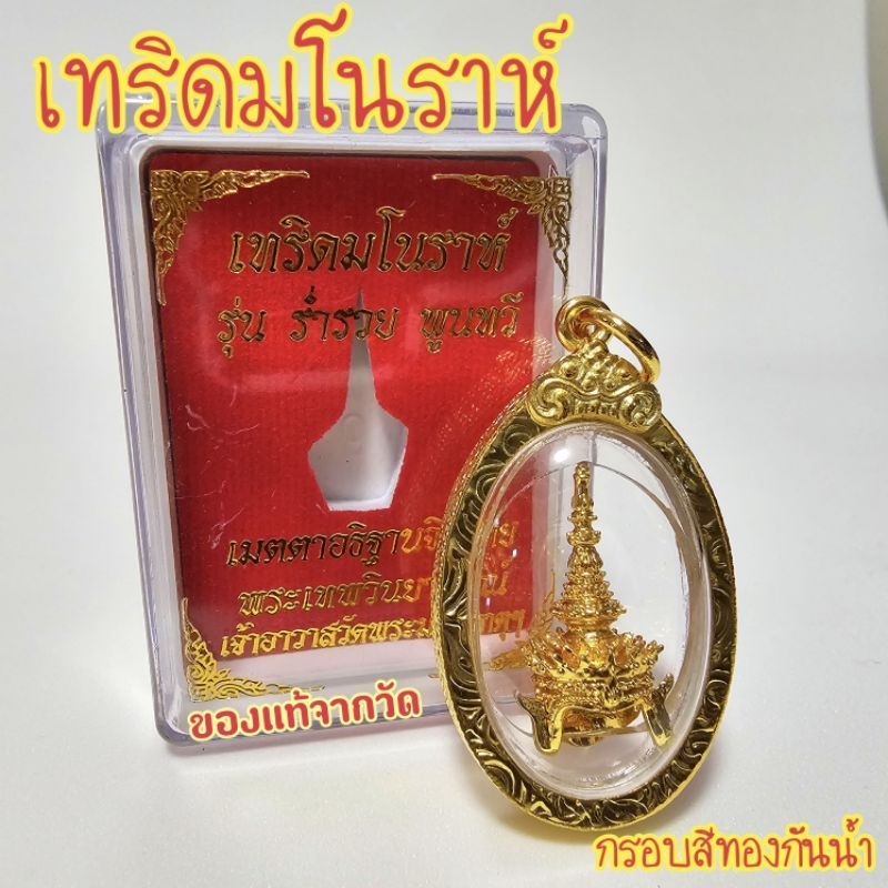 เทริดโนราห์ ชฏา เทริดจิ๋วหุ้มกรอบทอง เทริดมโนราห์ รุ่นร่ำรวย พูนทวี
