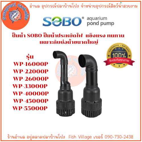 ปั๊มน้ำ SOBO  ปั๊มน้ำsoboงวงช้าง รุ่น WP-16000P-WP-55000P