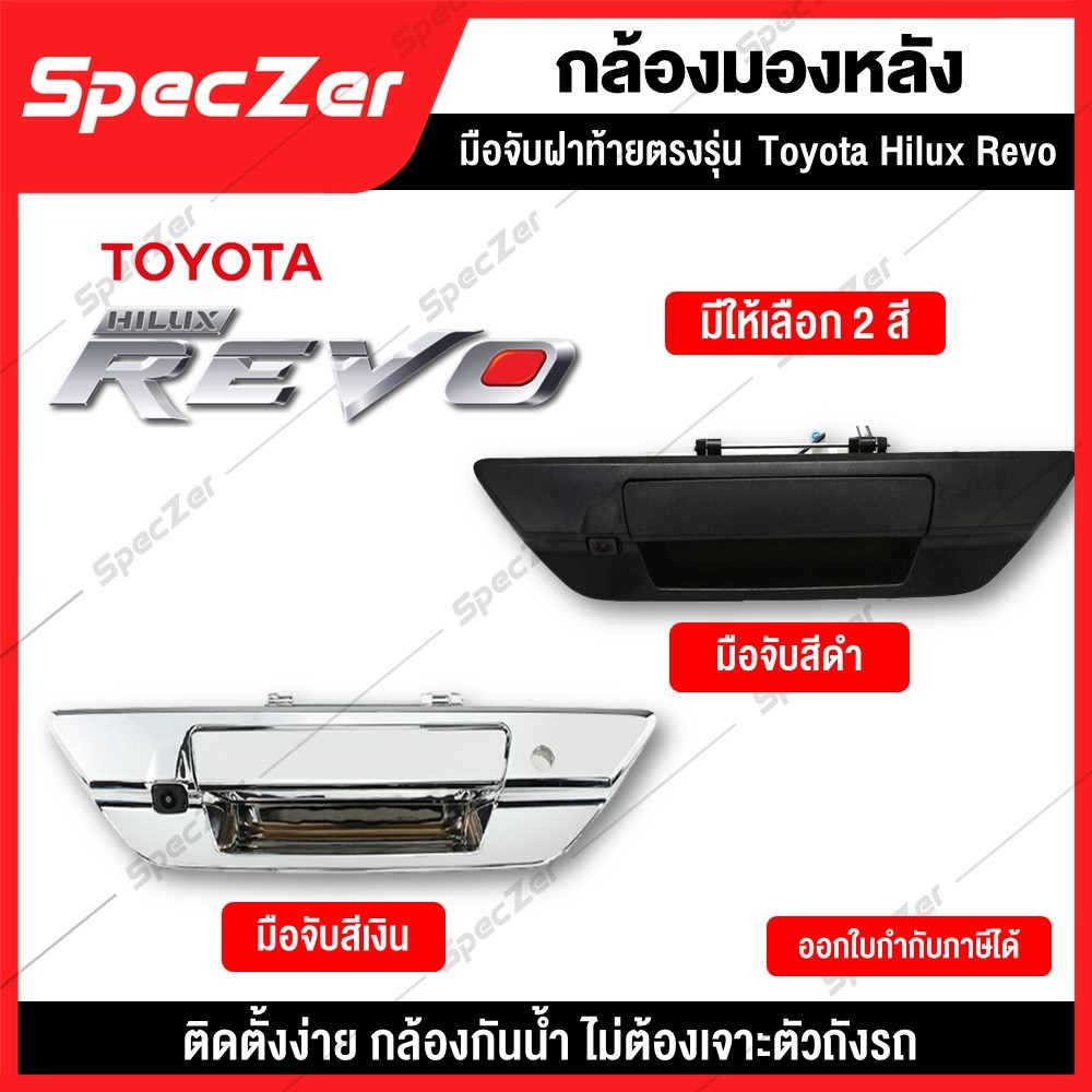 กล้องถอยหลัง Revo  [ตรงรุ่นToyota Hilux Revo] สี เงิน,ดำ พร้อมอุปกรณ์ติดตั้ง