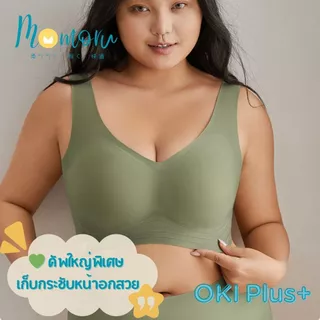 {ขนาดใหญ่ }OKI Plus+ บราอกใหญ่ บราสำหรับสาวไซส์ใหญ่ เจลลี่บรา บราไร้โครง รอบอก 44-54" เก็บเต็มเต้า