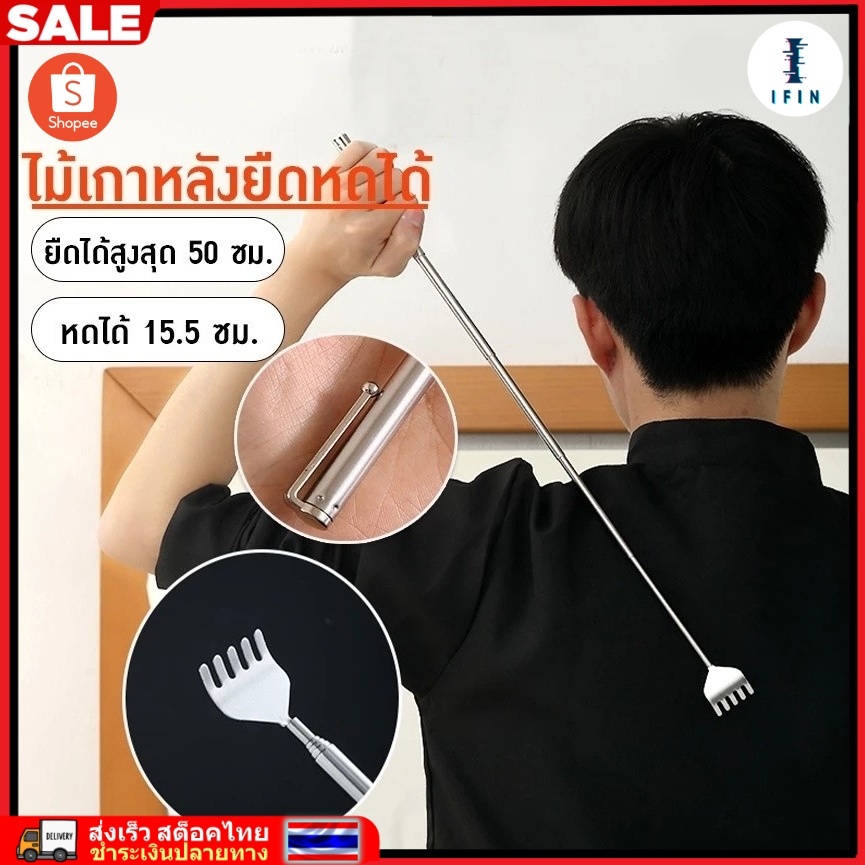 IFIN ไม้เกาหลัง แบบพกพาปรับความยาวได้ ยืด หดได้ พกพาสะดวก ไม้เกาหลังสแตนเลส Back Scraper No.3510