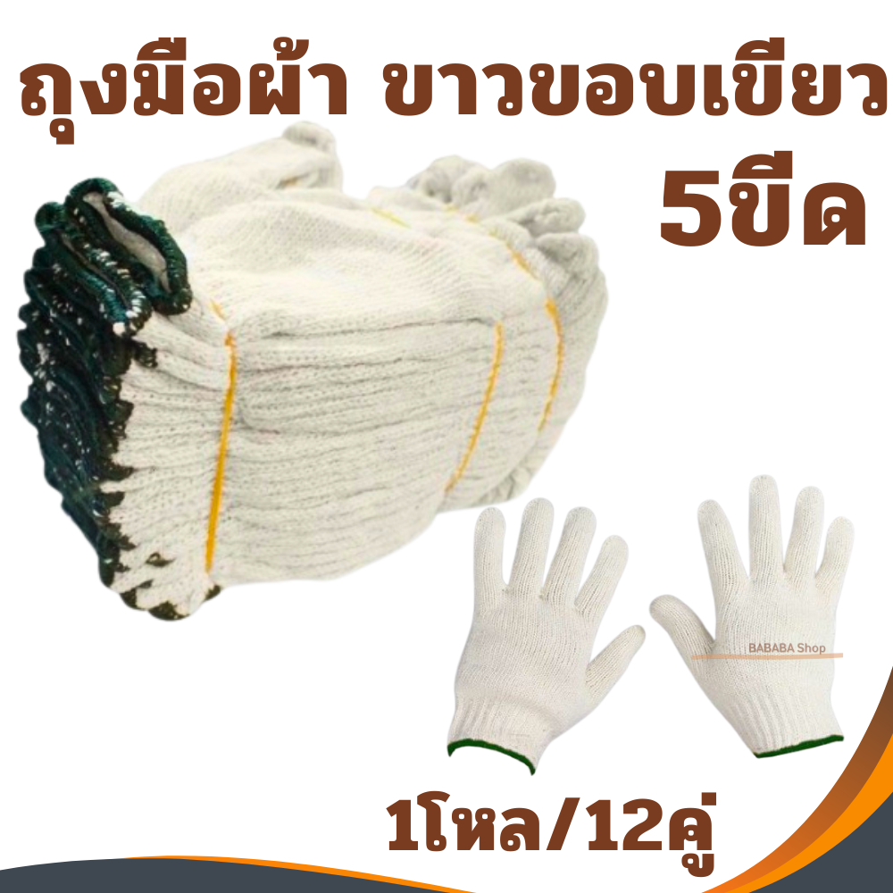 ถุงมือผ้า 5ขีด ถุงมือ5ขีด ถุงมืออย่างดี (ยกโหล/12คู่) ขาวขอบเขียว