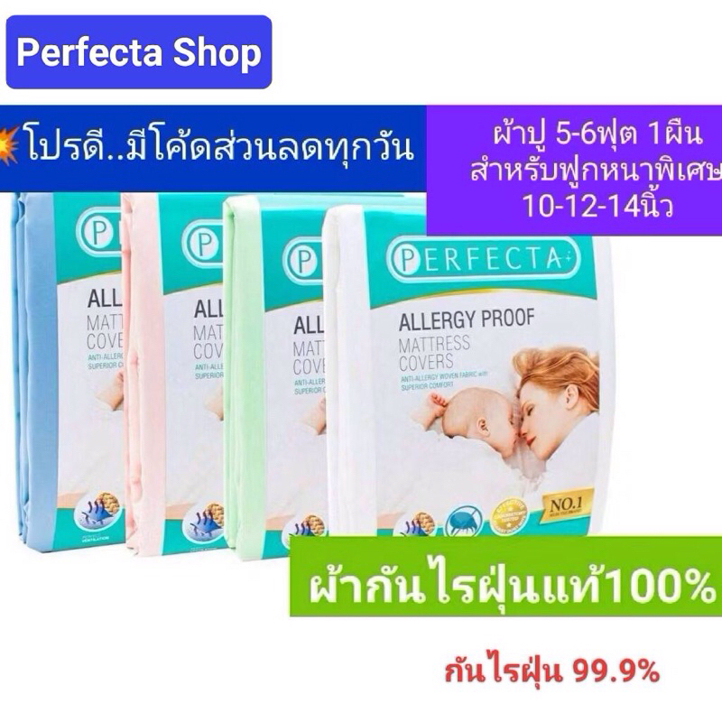 Perfcta ผ้าปูที่นอนกันไรฝุ่น และสารก่อภูมิแพ้ 5ฟุต 6ฟุต1ผืน(ฟูกหนาพิเศษ10-12-14 นิ้ว)รุ่นมาตรฐาน