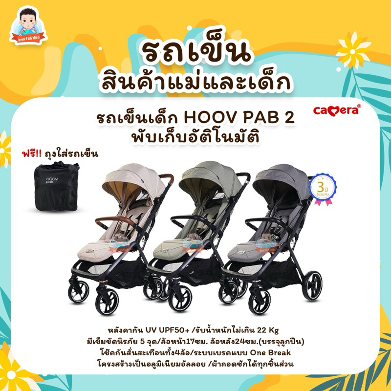 CAMERA | รถเข็นเด็ก HOOV PAB 2 PLUS | รถเข็นเด็กพับเก็บอัติโนมัติ สำหรับแรกเกิด พับง่ายด้วยมือเดียว