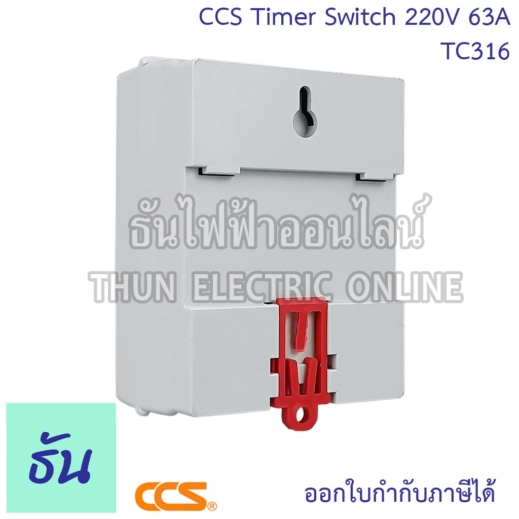 CCS Timer Switch รุ่น TC316 220V 63A นาฬิกาตั้งเวลา 7วัน 24ช.ม. สวิทช์ตั้งเวลา เครื่องตั้งเวลา ไทม์เมอร์สวิตซ์ ธันไฟฟ้า ราคา ถูกที่สุด ดีลบีเคเค แกลเลอรีภาพที่ 4