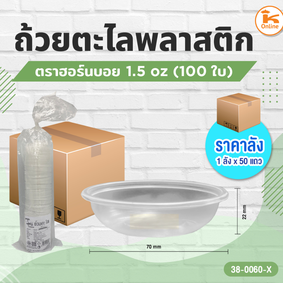 ถ้วยตะไลพลาสติก 1.5 oz. 100 ชิ้น ตราฮอร์นบอย (1ลังx50แถว)