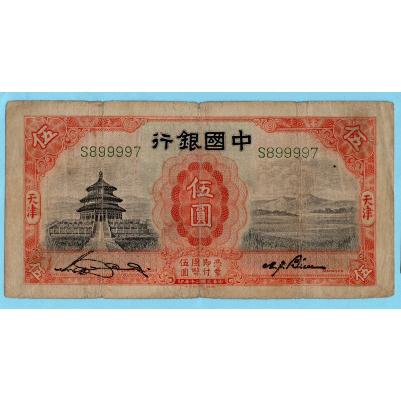 สาธารณรัฐจีน 5 Yuan 1931 #Rare