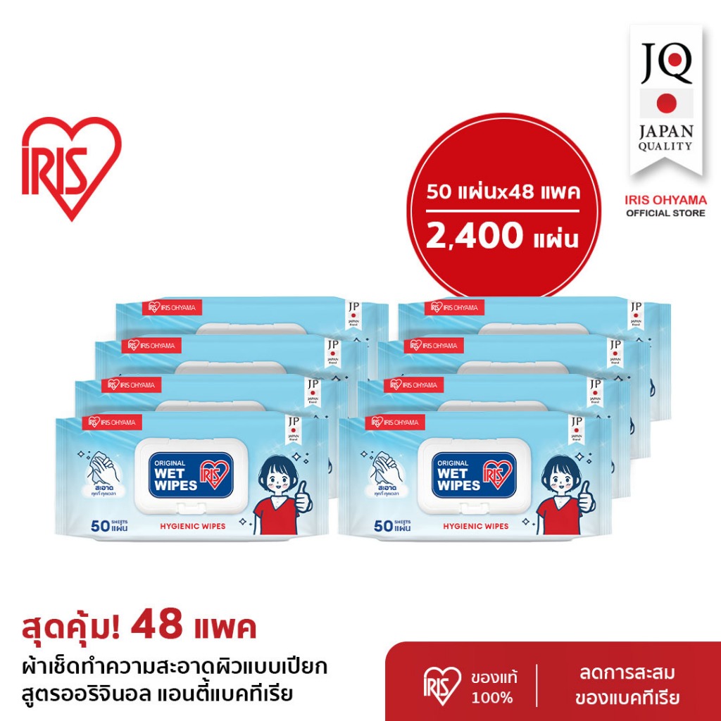 Big Value 48 แพค - IRIS OHYAMA Wipes ผ้าเช็ดทำความสะอาดผิว ทิชชู่เปียก ทำความสะอาดพร้อมให้ผิวชุ่มชื้