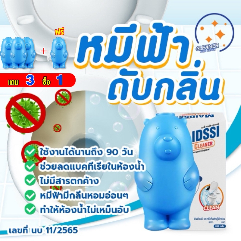 ซื้อ3แถม1 หมีฟ้าดับกลิ่น โถสุขภัณฑ์ ลดการก่อตัวของแบคทีเรีย กลิ่นไม่ฉุน   หมีฟ้าดับกลิ่นชักโครก ไม่ทิ้งสารตกค้าง