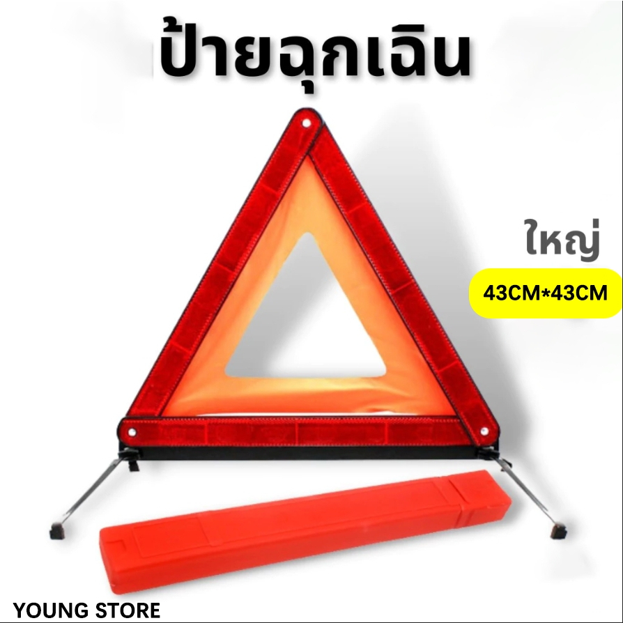 ป้ายสามเหลี่ยมสะท้อนแสงพับเก็บได้ ป้ายสามเหลี่ยมสะท้อนแสงฉุกเฉิน ป้ายสามเหลี่ยมสะท้อนแสงเพื่อความปลอดภัย ป้ายฉุกเฉิน