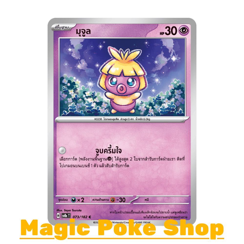 มุจูล (U/SD) พลังจิต ชุด สเตลลาร์สายฟ้าฟาด การ์ดโปเกมอน (Pokemon Card Game) ภาษาไทย sv8s-073
