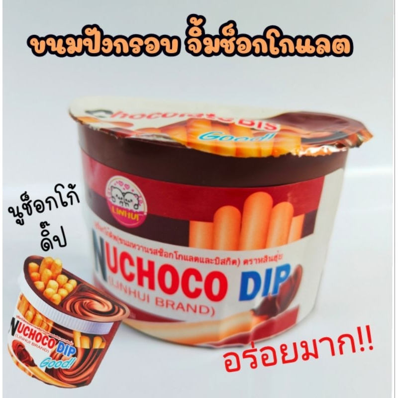 ขนมปังกรอบจิ้มช็อกโกแลต มีอ.ย. นูช็อกโก้อร่อย กรอบ แบบแท่ง เด็กๆ ชอบ
