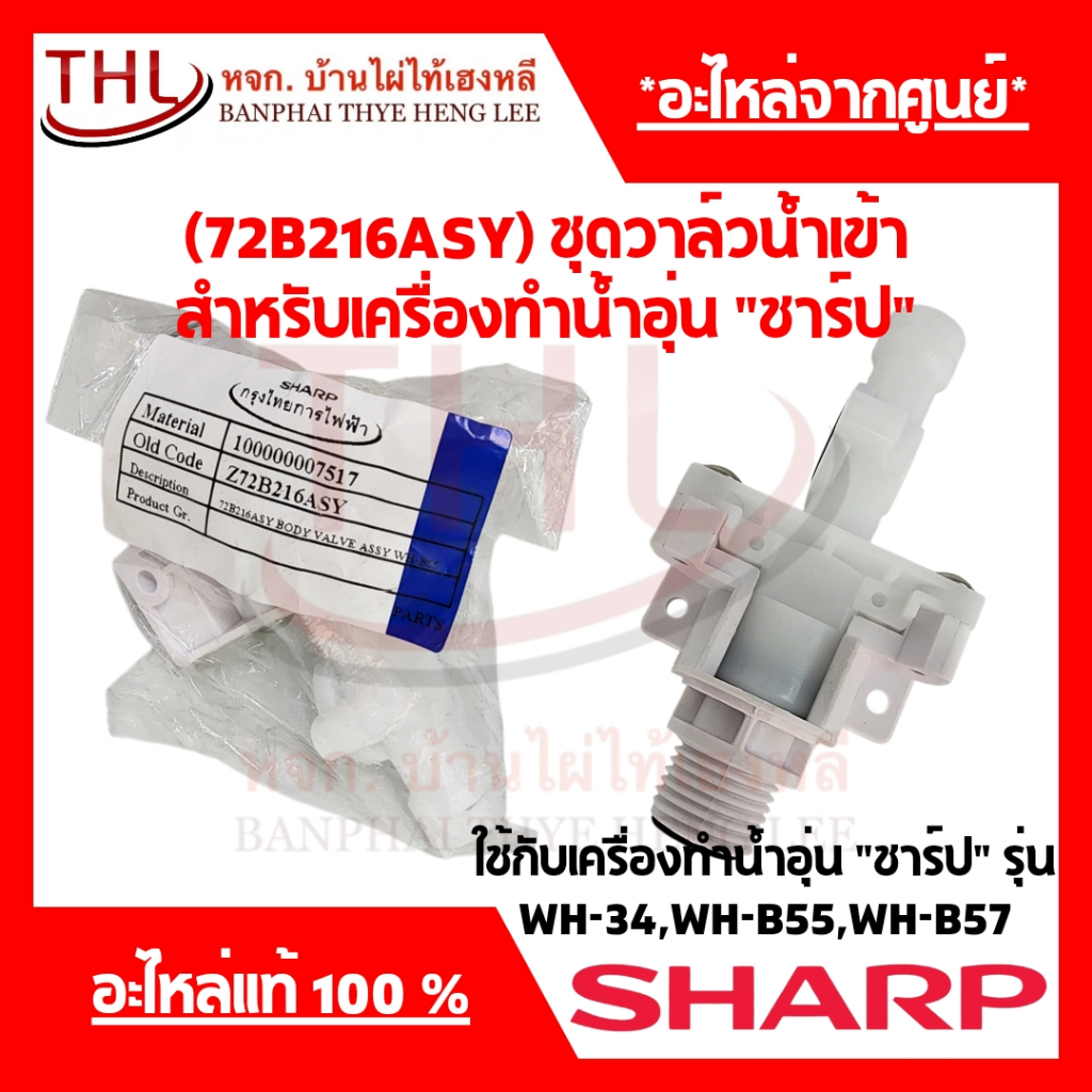 ชุดวาล์วน้ำเข้า เครื่องทำน้ำอุ่น”ชาร์ป” (72B216ASY) ใช้กับรุ่น WH-34,WH-B55,WH-B57