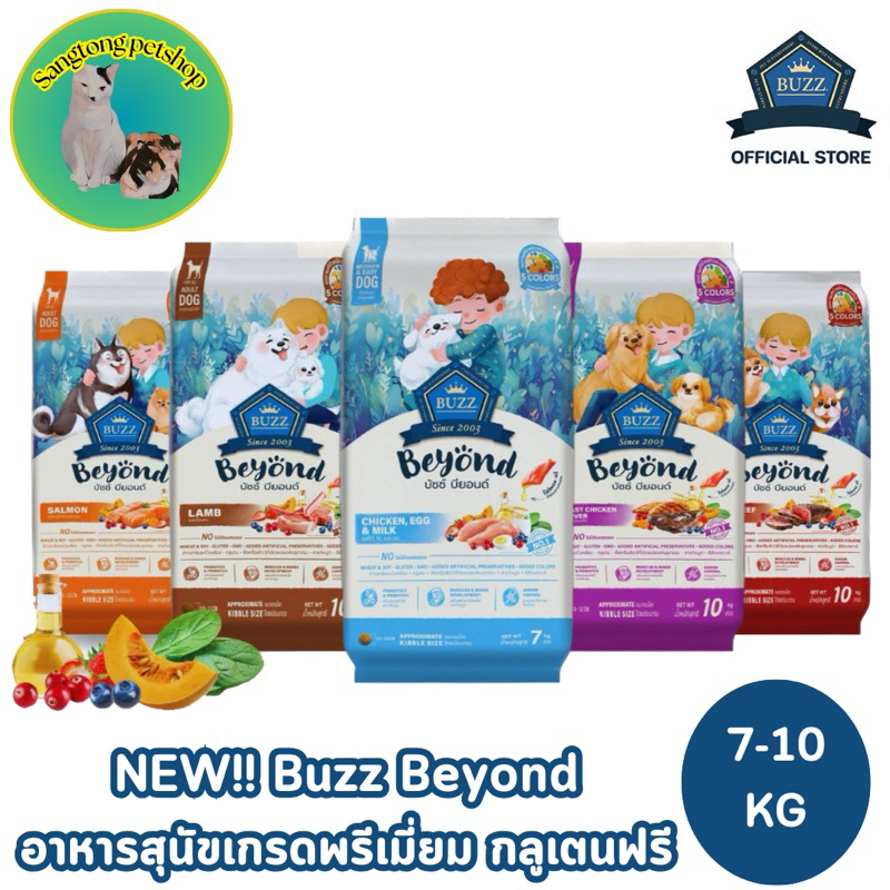 Buzz Beyond อาหารสุนัข บัซซ์ บียอนด์ ไม่มีส่วนผสมของ ข้าวสาลี ถั่วเหลือง น้ำหนัก 7-10KG