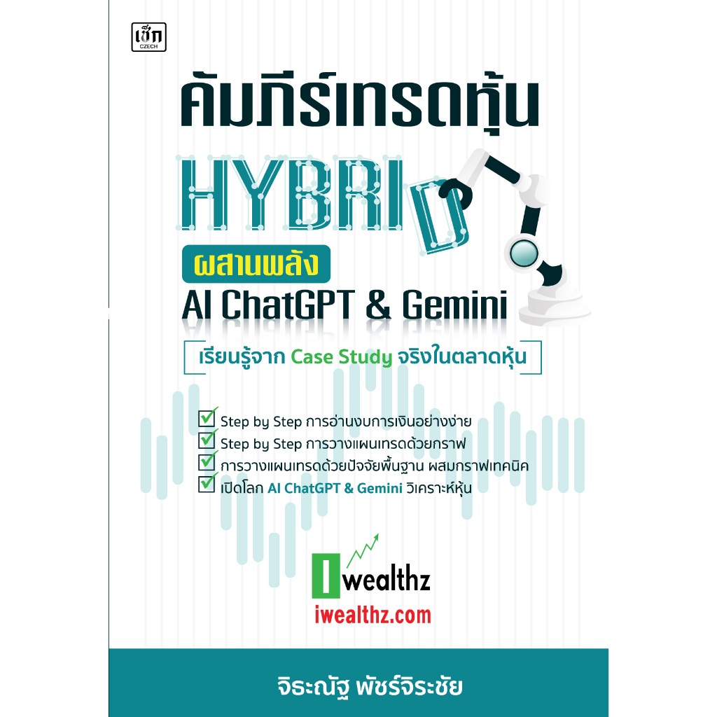 หนังสือ คัมภีร์เทรดหุ้น HYBRID ผสานพลัง AI Chat GPT & Gemini