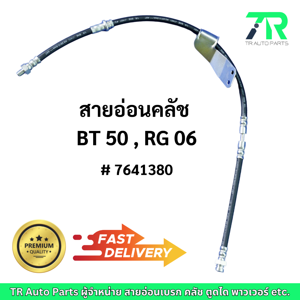 สายอ่อนคลัช  Mazda BT 50, RG 2006