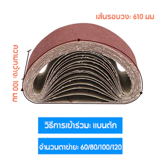 (10เส้น) กระดาษทราย กระดาษทรายสายพาน 4*24นิ้ว ผ้าทรายสายพาน กระดาษทรายรถถัง กระดาษทราย ใบขัดกระดาษทราย แผ่นขัดกระดาษทราย