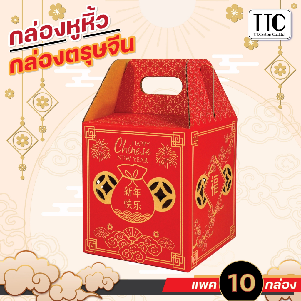 กล่องตรุษจีนหูหิ้ว ใส่ผลไม้ ของขวัญ กล่องปีใหม่จีน เทศกาลตรุษจีน แพค 10 ใบ (TT180)