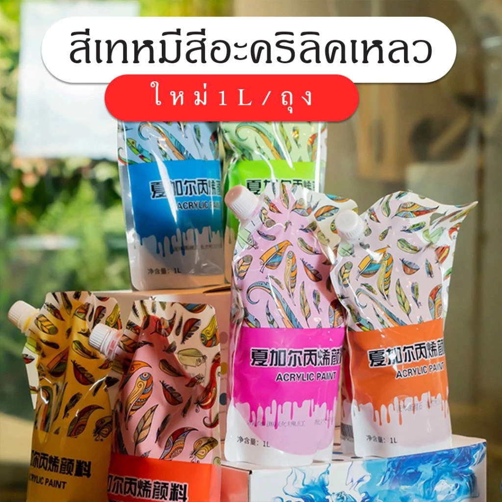 พร้อมส่ง สีอะคริลิคเหลว diy หมีเทสี แบบถุงสำหรับเติมสีต่างๆ สีเพ้นท์เสื้อ ภาพวาดระบายสี อุปกรณ์ศิลปะต่างๆ ขนาด 1 L