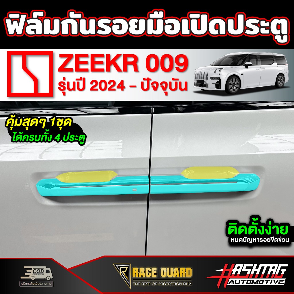 ฟิล์มกันรอยมือเปิดประตู Zeekr 009 รุ่นปี 2024 - ปัจจุบัน ซีเกอร์