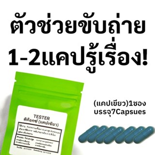 (สูตรดีท๊อกซ์) Tester แคปเขียว เน้นช่วยขับถ่าย