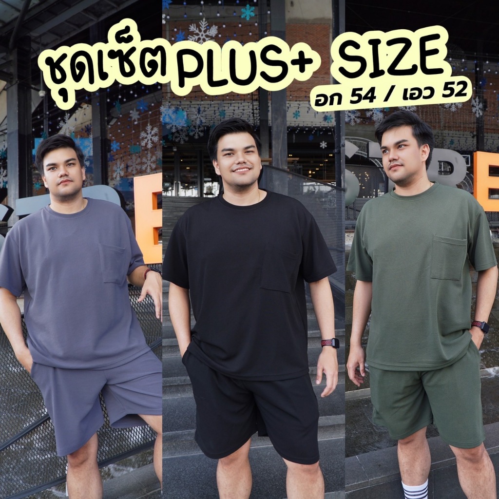 ชุดเซ็ต PLUS SIZE ราคาสุดคุ้ม เสื้อผ้าไซต์ใหญ่ สาวอวบ/คนอ้วน/ไซส์ใหญ่