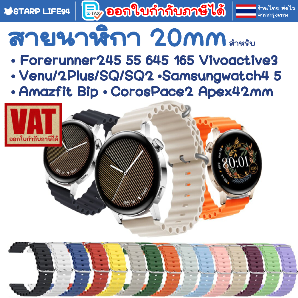 สายนาฬิกา 20 mm Garmin Vivoactive 3 5 Forerunner 645 245 165 venu SQ Coros Pace2 APEX 42mm Samsung Active 2 3 41mm