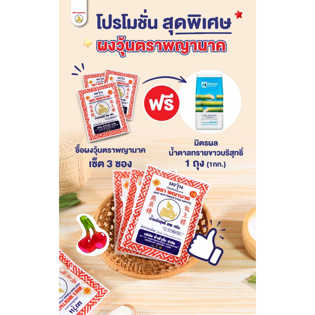ผงวุ้นตราพญานาค เซ็ต 3 ซอง แถมฟรี!! มิตรผล น้ำตาลทรายขาวบริสุทธิ์ (1 กก.) 1 ถุง