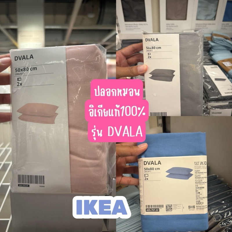 ปลอกหมอน COTTON 100% ขนาด 50*80 ซม. มีหลายสี IKEA อิเกีย ได้ 2 ชิ้น รุ่นDVALA