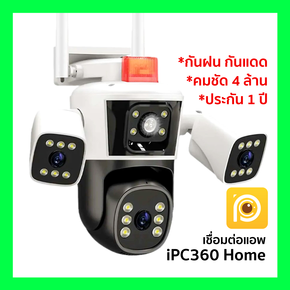 [ ออกใบกำกับภาษีได้ ] iPC360 กล้องวงจรปิด 3 เลนส์ แยกมุมมองได้ WiFi มีไฟ มีสัญญาณกันขโมย ZA849 กันน้ำ กันแดด