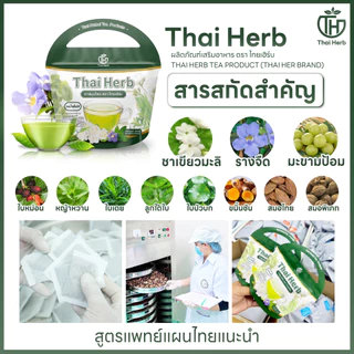 💚ชาสมุนไพรไทยเฮิร์บ💚สูตร 1 รสชาเขียวมะลิ Thai Herb (5 ห่อ 50 ซองชา) สูตรแพทย์แผนไทย