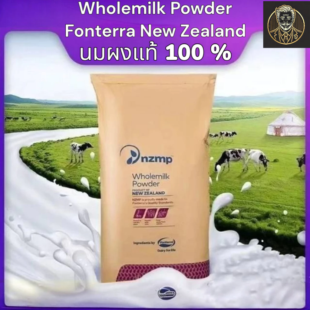 Fonterra Whole Milk Powder นมผงพรีเมียมจากนิวซีแลนด์ | หอมมัน ใช้ชงดื่ม-ทำขนม | ขนาด 25 กก.