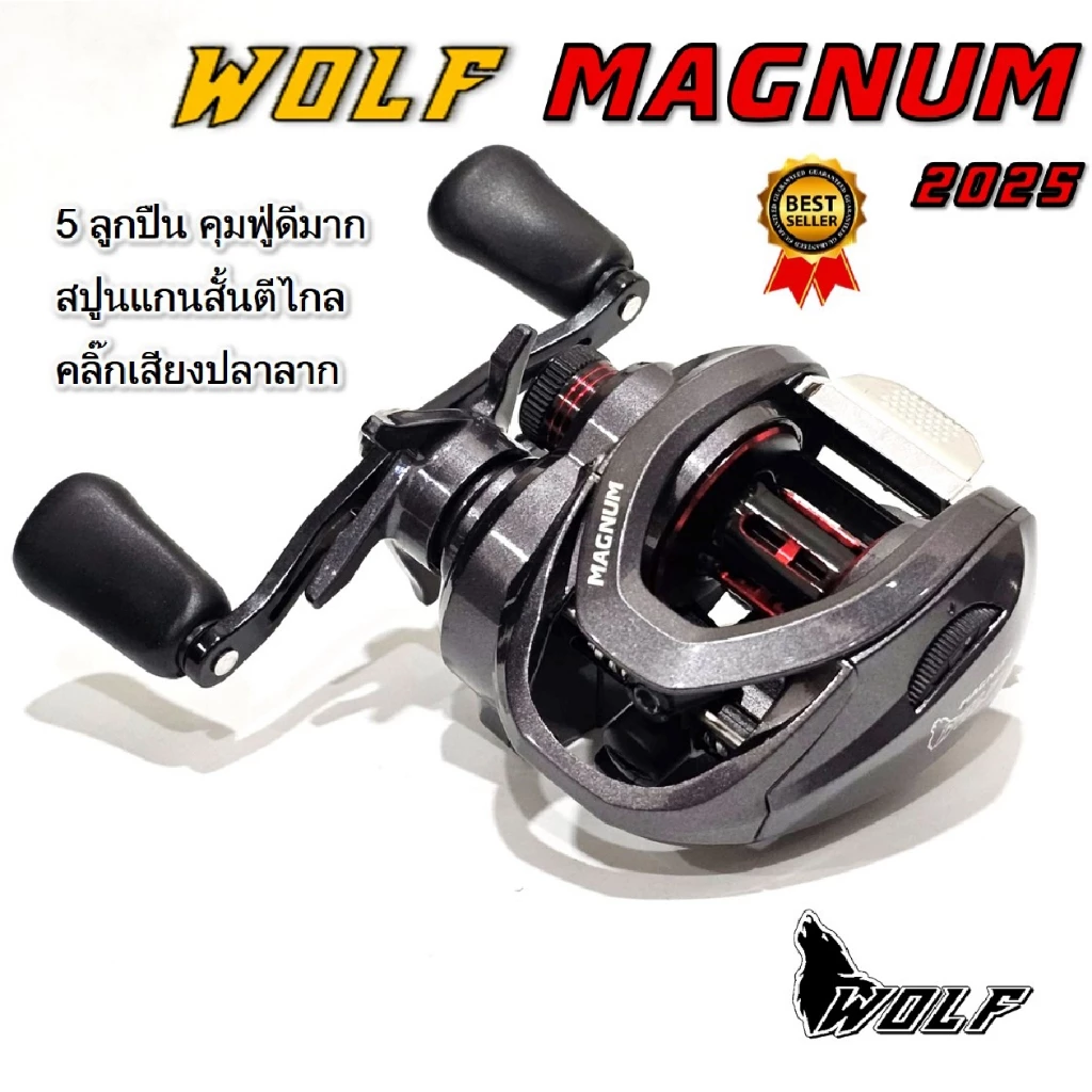 รอก WOLF MAGNUM รอกหยดน้ำ ตกปลา มีเสียงปลาลาก