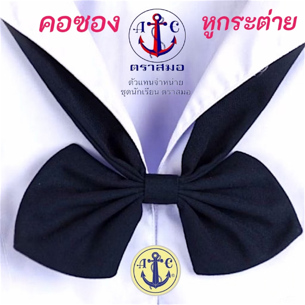 ตราสมอ ของแท้ 💯% คอซองนักเรียน (หูกระต่าย) สีกรมอ่อน/กรมเข้ม ขายดี เลือกสีได้ มี COD ค่ะ