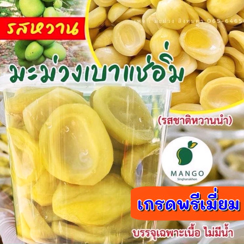 มะม่วงแช่อิ่มโบราณ (มะม่วงเบา)