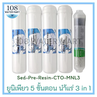 ชุดไส้กรอง 5 ขั้นตอน Unipure น้ำแร่ รุ่นหัวเกลียว ใช้กับครื่องกรองน้ำแบบกล่อง น้ำแร่ 3 อิน 1 , 4 อิน 1 , ฟาร์อินฟราเรด