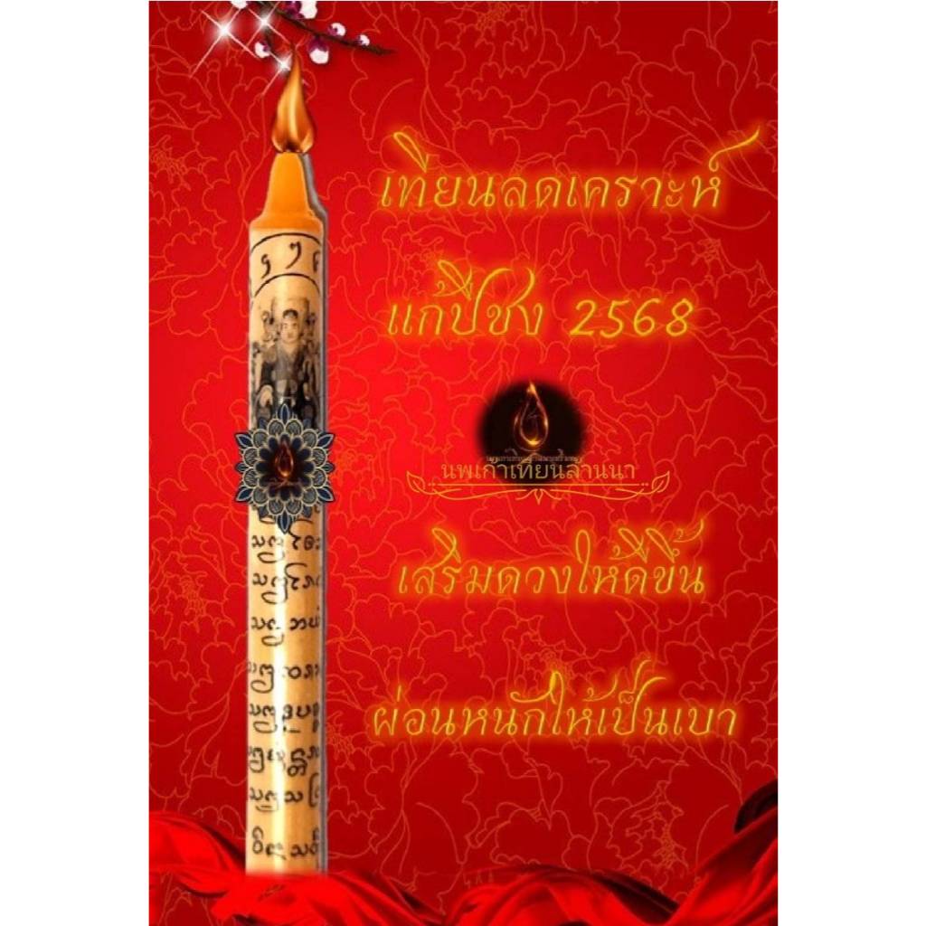 เทียนลดเคราะห์ สะเดาะเคราะห์ แก้ปีชง ปี2569 /ส่งปีชง 2568