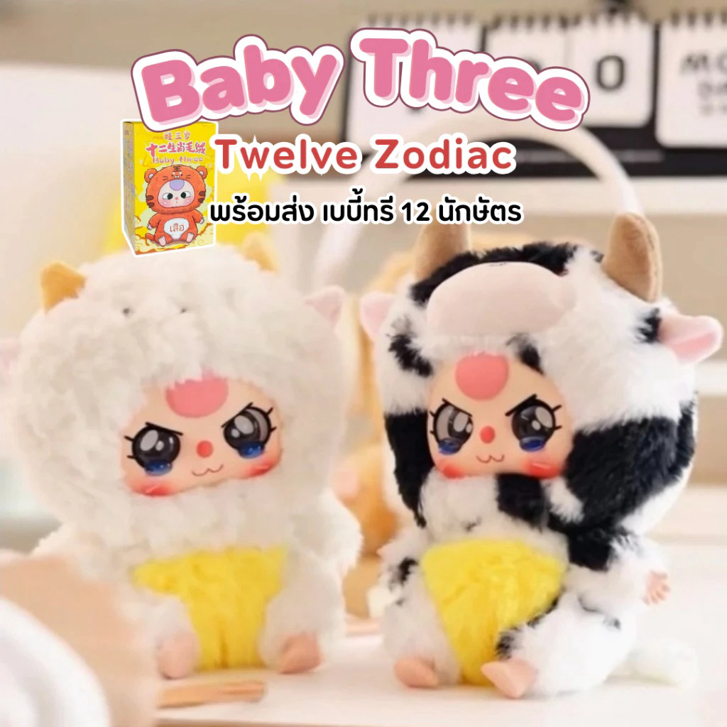 【การจัดส่งในประเทศไทย】Baby Three Zodiac 12 ราศี พวงกุญแจ พร้อมส่ง แบบจุ่มและเช็คการ์ด นะคะ