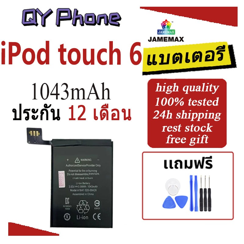 JAMEMAX แบตเตอรี่ Battery สำหรับ iPod touch 6 6th A1641 แบตแท้ ฟรีชุดไขควง